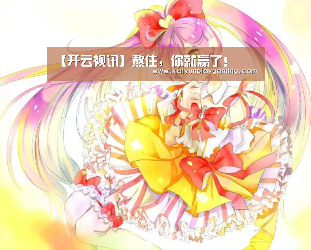开云平台